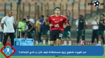 «رد قوي» شكوى زيزو مستحقاته كيف كان رد نادي الزمالك؟